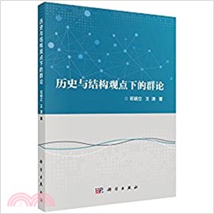 歷史與結構觀點下的群論（簡體書）