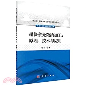 超快激光微納加工：原理、技術與應用（簡體書）