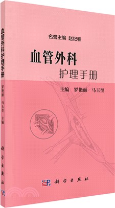 血管外科護理手冊（簡體書）