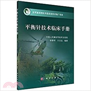 平衡針技術臨床手冊（簡體書）