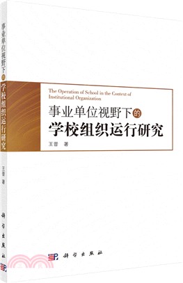 事業單位視野下的學校組織運行研究（簡體書）