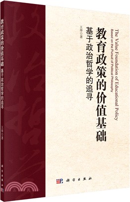 教育政策的價值基礎基於政治哲學的追尋（簡體書）