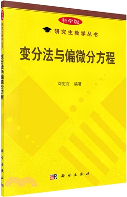 變分法與偏微分方程(科學版)（簡體書）