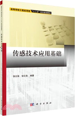 傳感技術應用基礎（簡體書）