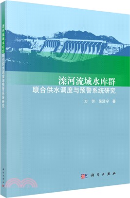 灤河流域水庫群聯合供水調度與預警系統研究（簡體書）