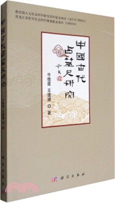 中國古代占筮尺研究（簡體書）