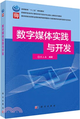 數位媒體實踐與開發（簡體書）