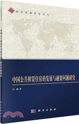 中國公共租賃住房的發展與融資問題研究（簡體書）