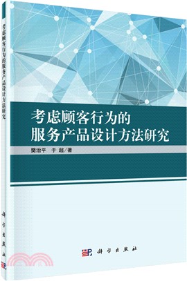 考慮顧客行為的服務產品設計方法研究（簡體書）