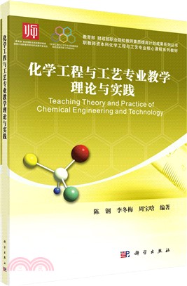 化學工程與工藝專業教學理論與實踐（簡體書）