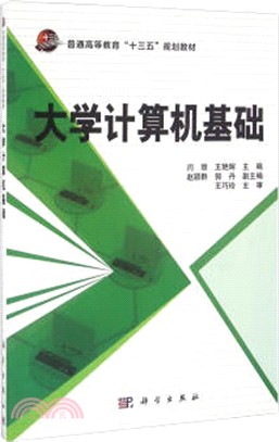 大學電腦基礎（簡體書）