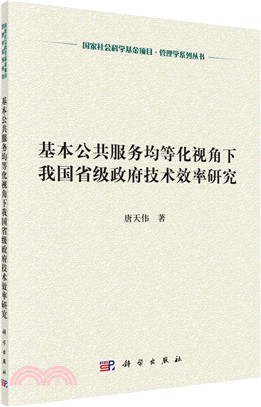 基本公共服務均等化視角下我國省級政府技術效率研究（簡體書）