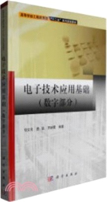 電子技術應用基礎(數字部分)（簡體書）