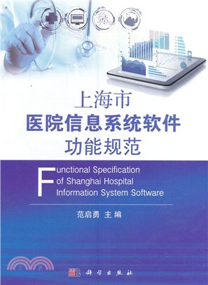 上海市醫院信息系統軟件功能規範（簡體書）