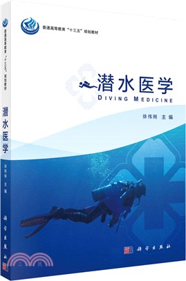 潛水醫學（簡體書）