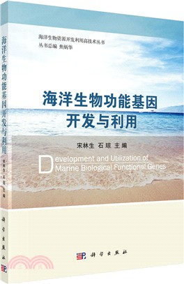 海洋生物功能基因開發與利用（簡體書）