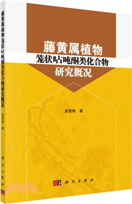 藤黃屬植物籠狀呫噸酮類化合物研究概況（簡體書）