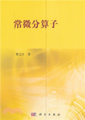 常微分運算元（簡體書）