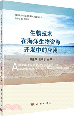 生物技術在海洋生物資源開發中的應用（簡體書）