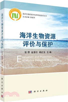 海洋生物資源評價與保護（簡體書）