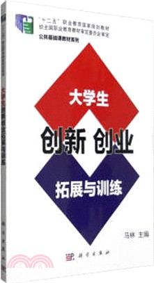 大學生創新創業拓展與訓練（簡體書）