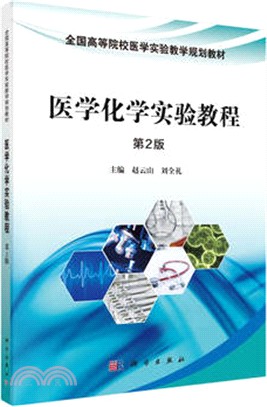 醫學化學實驗教程(第2版)（簡體書）