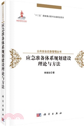 應急準備體系規劃建設理論與方法（簡體書）