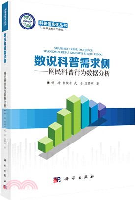 數說科普需求側：線民科普行為資料分析（簡體書）