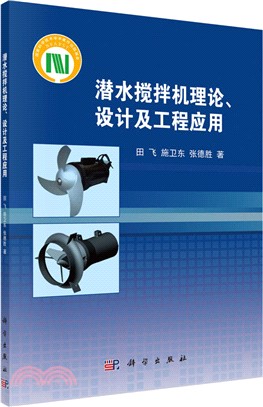 潛水攪拌機理論、設計及工程應用（簡體書）