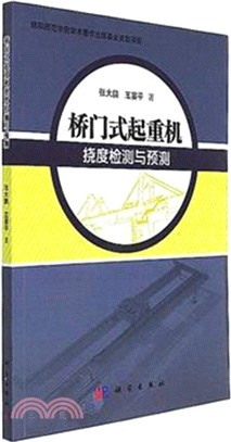 橋門式起重機撓度檢測與預測（簡體書）