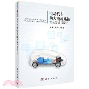電動汽車動力電池系統安全分析與設計（簡體書）