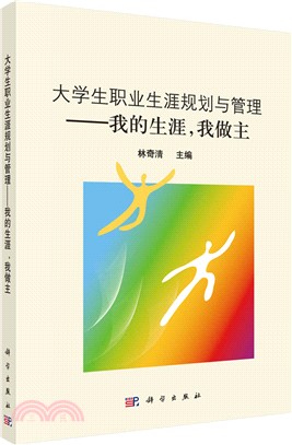 大學生職業生涯規劃與管理（簡體書）