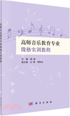 高師音樂教育專業微格實訓教程（簡體書）