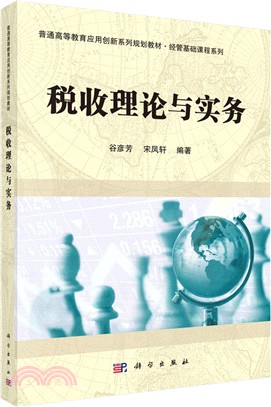 稅收理論與實務（簡體書）