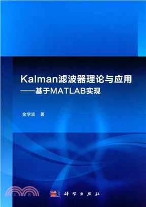 Kalman濾波器理論與應用：基於MATLAB實現（簡體書）