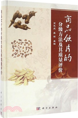 商品飲片的分級方法及其品質評價（簡體書）