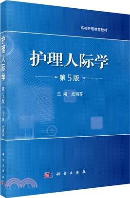 護理人際學(第5版)（簡體書）