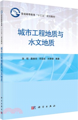 城市工程地質與水文地質（簡體書）