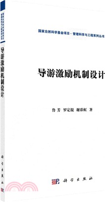 導遊激勵機制設計（簡體書）