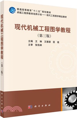 現代機械工程圖學教程(第3版)（簡體書）