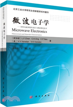 微波電子學：材料電磁參數的表徵與微波測量技術（簡體書）