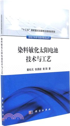 染料敏化太陽電池技術與工藝（簡體書）