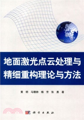 地面激光點雲處理與精細重構理論與方法（簡體書）