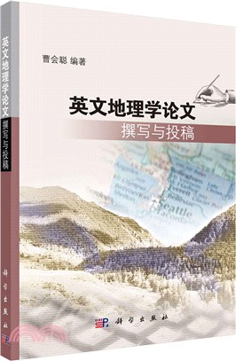 英文地理學論文撰寫與投稿（簡體書）