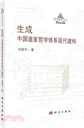 生成：中國道家哲學體系現代建構（簡體書）