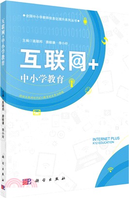 互聯網+中小學教育（簡體書）