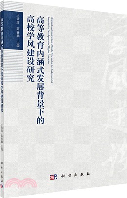 高等教育內涵式發展背景下的大學生學風建設研究（簡體書）