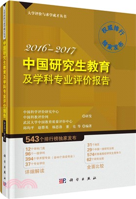 中國研究生教育及學科專業評價報告(2016-2017)（簡體書）