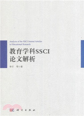 教育學科SSCI論文解析（簡體書）