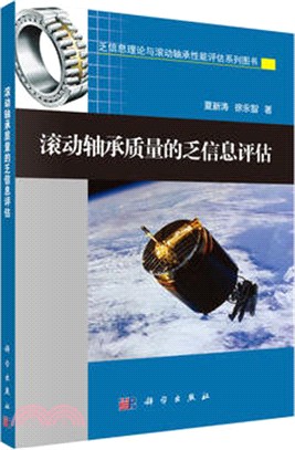 滾動軸承品質的乏資訊評估（簡體書）